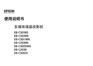 EPSON爱普生EB-C301MS_ C301MN_ C3011WN_ C261MN_ C3005WN_ C261M_ C3001X 使用说明书